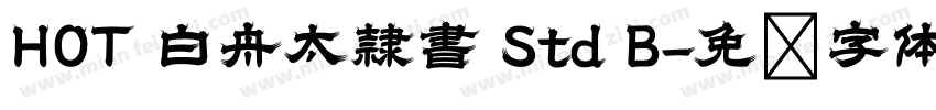 HOT 白舟太隷書 Std B字体转换